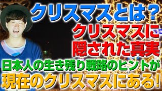 クリスマスに隠れた真実！日本人の生き残り戦略のヒントがここにある！（アキラボーイズストーリー#110）