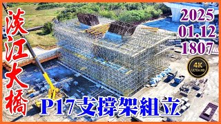 2025.01.12 PM 14：10 空拍淡江大橋—P100鋼板樁拆卸作業，P17箱型樑支撐架組立【1807】4K