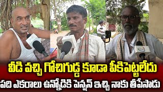 వీడు వచ్చి గోచి గుడ్డ కూడా తెచ్చి పెట్టలేదు వున్నా పెన్షన్ ని ఆపేసాడు | AP Public Talk |Praja Darbar