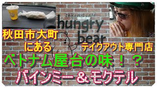 秋田HAPPYプロジェクト！！＃１　秋田市大町の「テイクアウトカフェ ハングリーベア」というお店を自称ディスクアッパー？がいきなりご紹介wwwベトナムの屋台の味！？バインミー＆モクテル。｛モッパン｝