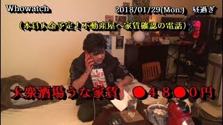 【ウナちゃんマン】④「そうだ！大衆酒場うなの家賃を払わなきゃ（不動産屋へ電話）」2018/01/29号【他配信者の電話のしかたでいつも思うこと】