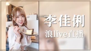 20250107 李佳俐栗子🌰 浪live直播檔