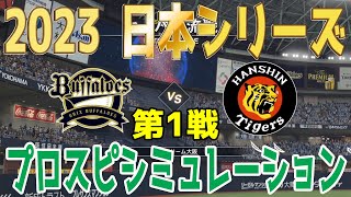 【日本シリーズ2023】オリックス・バファローズ vs 阪神タイガーズ 第1戦 プロスピシミュレーション【プロスピ2022】【eBASEBALLプロ野球スピリッツ2021 グランドスラム】