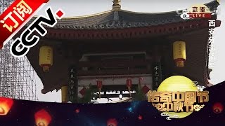 Chinese Festivals — Mid-Autumn Festival Special20160915 | CCTV 4