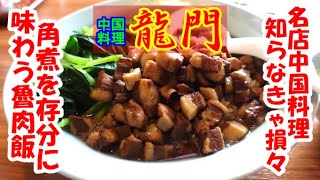 知らなきゃ損してる？駅前中国料理！”中国料理 龍門”坂戸市