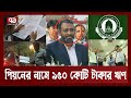 এখনো ইসলামী ব্যাংক থেকে হাজার হাজার কোটি টাকা লোপাট করছে জামায়াত চক্র | Loan Scam | Ekattor TV