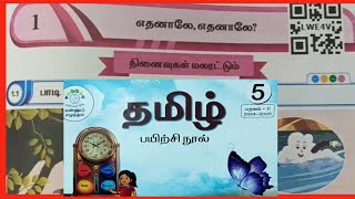 எதனாலே? எதனாலே?, ஐந்தாம்வகுப்பு தமிழ் பயிற்சி நூல் விடைகள் பகுதி- 1