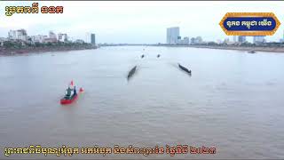 ទូកគូរពិសេសលំដាប់ប្រទេសប៉ះគ្នាហើយ ថ្ងៃទីបី ជុំទី២ នេះ🇰🇭