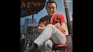 寺内タケシ : 1971 : ブルージーンと皮ジャンパー (En Blues Jeans Et Blouson D'Cuir)