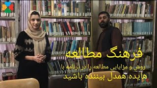 فرهنگ کتاب خوانی/ معرفی کتاب و کتابخانه ها را با هایده همدل بیننده باشید