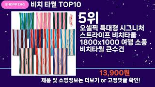 쇼팡맨TV 비치 타월 TOP10 l 요즘 뜨는 인기상품 꿀매물 추천