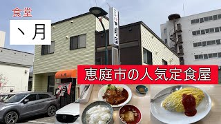 恵庭市　食堂　丶月　（ちょん月）