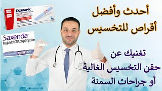 افضل دواء للتخسيس وحرق الدهون| يعادل حقن التخسيس ساكسندا/اوزيمبيك| مفعول اكيد لسد الشهية| حرق الدهون