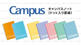 コクヨ キャンパスノート(ドット入り罫線) Campus