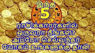 இந்த 5 ராசிக்காரர்களில் ஒருவரா நீங்கள்? அப்போ செல்வந்தர் யோகம் உங்களுக்கு தான் - Smashing TV