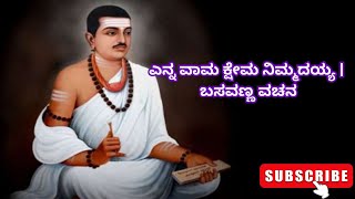 Enna vama kshema | ಎನ್ನ ವಾಮ ಕ್ಷೇಮ ನಿಮ್ಮದಯ್ಯ | ಬಸವಣ್ಣ ವಚನ | Basavanna Vachanagalu | #vachan #bhajan