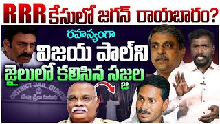 RRR కేసులో జగన్ రాయబారం? Analyst Sudhakar On RRR Case Latest Case Update | Sajjala | Leo News