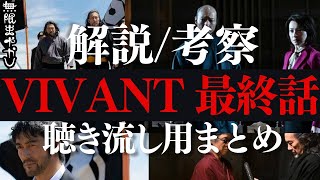 【VIVANT】史上最強ドラマが100倍楽しくなる解説・考察・感想/最終回まとめ【堺雅人 阿部寛 二階堂ふみ 林遣都 役所広司 二宮和也 松坂桃李】【総集編 作業用BGM 高野水登 大島育宙】