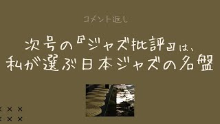 【コメント返し】次号の『ジャズ批評』の特集は「私が選ぶ日本ジャズの名盤」