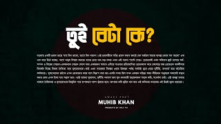 জাগ্রত কবির প্রতিবাদী সুর | Tui Beta Ke | তুই বেটা কে? Muhib Khan | Holy FM