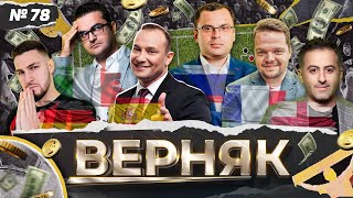 Верняк #78. Доезд всех прогнозов - тотальный верняк! Ждём побед Реала, Боруссии и Динамо