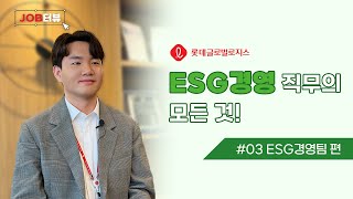 [JOB터뷰] ESG경영 직무 편