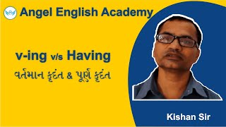 ....ing vs Having : વર્તમાન કૃદંત અને પૂર્ણ કૃદંત નો એક સાથે ઉપયોગ અને તફાવત | Angel English Academy