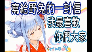 【兔田佩可拉】難得表達心中的感謝，少見的哭哭屑兔【兎田ぺこら】【Usada pekora】【hololive】 【Vtuber精華】