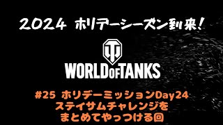 【WoT配信】2024ホリデーシーズン到来！　#25 ホリデーミッションDay24　ステイサムチャレンジをまとめてやっつける回