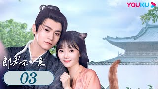 MULTISUB【郎君不如意 The Princess and the Werewolf】EP03 | 一世奇缘！吴宣仪陈哲远上演猎心撩爱！| 吴宣仪/陈哲远 | 古装爱情片 | 优酷 YOUKU