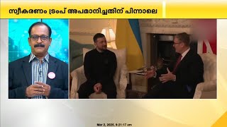 ട്രംപ് അപമാനിച്ചുവിട്ട യുക്രൈൻ പ്രസിഡന്റിന് ബ്രിട്ടനിൽ വൻ സ്വീകരണം | Donald Trump | Zelensky