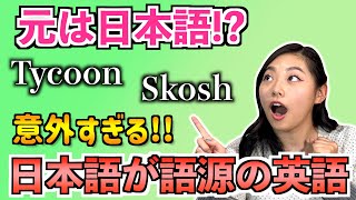 英語圏で使われる日本語が語源の英語が意外すぎたw