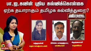 பா.ஜ.க-வின் புதிய கல்விக்கொள்கை- ஏற்க தயாராகும் தமிழக கல்வித்துறை? | Ethirsol