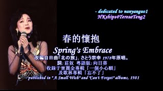 鄧麗君 Teresa Teng  春的懷抱 Spring's Embrace