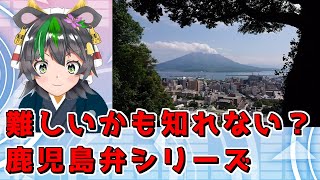 【鹿児島弁】難しいかも知れない？鹿児島弁シリーズ