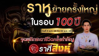 ราหูย้ายครั้งใหญ่ในรอบ 100 ปี \