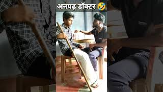 अनपढ़ डॉक्टर 🤣! #shorts #viralvideo #trending #ytshorts #comedy