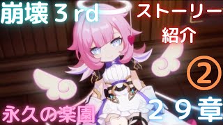 崩壊３rd｜物語２９章｜永久の楽園メインストーリー紹介｜エリシアの過去を知った芽依その時思った事とは｜妖精のエリシア｜若かりしエリシアとケビン｜【ゲーム】