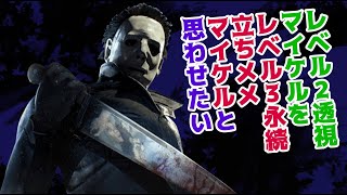 レベル２透視マイケルを立ちメメマイケルだと思わせたい【Dead by Daylight】