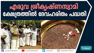 എരുവ ശ്രീകൃഷ്ണസ്വാമി ക്ഷേത്രത്തില്‍ ദേവഹരിതം പദ്ധതി | Farming in Eruva Temple |