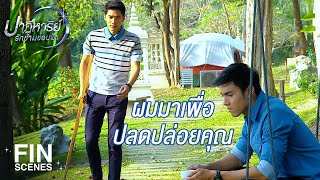 FIN | ต่อไปนี้คุณมีสิทธิ์ที่จะรักไอซ์ได้เต็มหัวใจ | ปาฏิหาริย์รักข้ามขอบฟ้า EP.24 | Ch3Thailand