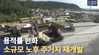 울산 소규모 노후 주거지 재개발...용적률도 완화(2022.09.23/뉴스데스크/울산mbc)