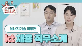 [KT 리크루톡] 2020년 대졸인턴 채용 직무소개 - 에너지기술