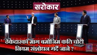 ठेकेदारका माग बमोजिम कति चोटी नियम संशोधन गर्दै जाने ?