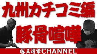 [王道家公式]「王VS鷲」九州カチコミ編：豚骨喧嘩