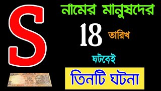 18 জানুয়ারি S নামের মানুষদের সঙ্গে ঘটবে 3টি ঘটনা🔥 S name meaning in Bengali. S name astrology.