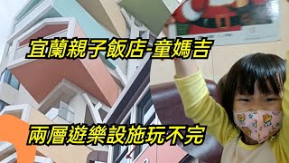 【開箱】宜蘭童媽吉親子飯店-兩層遊樂設施/下雨天好處去