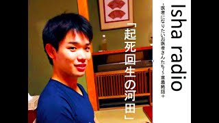 Isha radio~医者になりたいお医者さんたち~5章最終話＋「起死回生の河田」