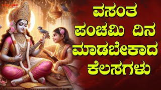 ವಸಂತ ಪಂಚಮಿ ದಿನ ಮಾಡಲೇಬೇಕಾದ ಕೆಲಸಗಳು | Things to do on Vasant Panchami Day | Vasantha Panchami