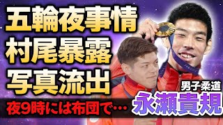 【男子柔道】永瀬貴規が村尾三四郎に暴露されたパリ選手村での夜事情…金メダリストの過去の写真流出事件に絶句…結婚間近の真相や熱愛彼女の正体に驚きが隠せない！【パリ五輪】